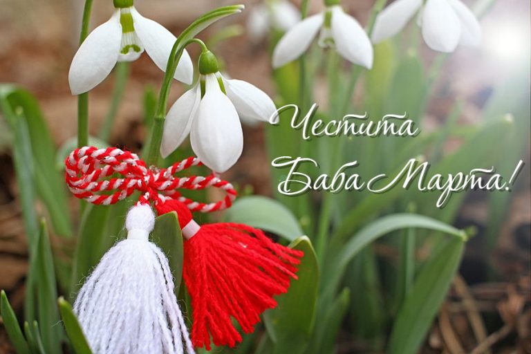 Честита Баба Марта! - Медицински Университет София