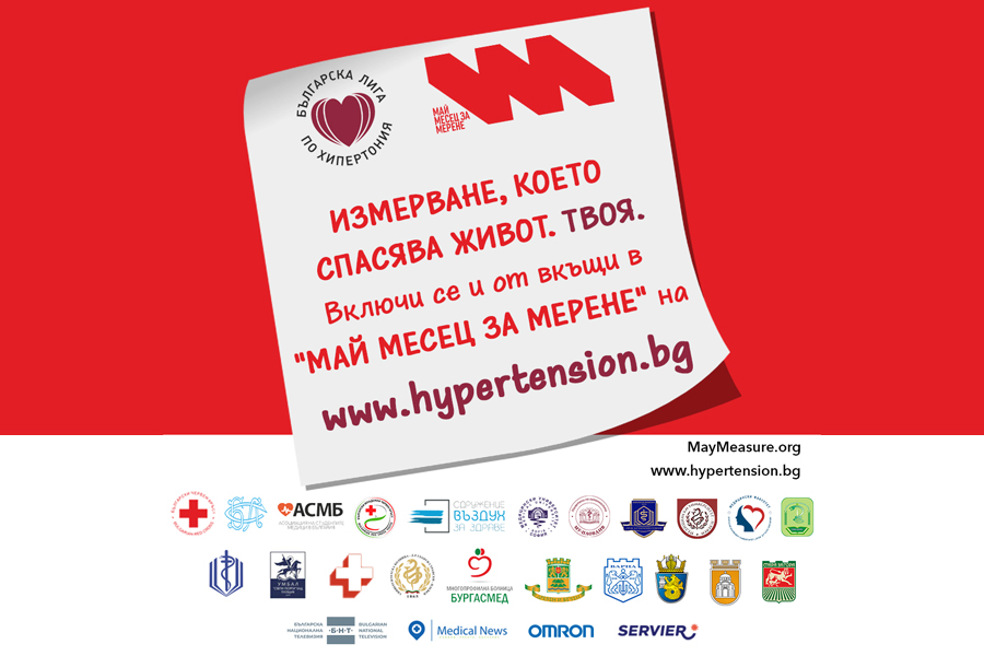 ИЗМЕРВАНЕ, КОЕТО СПАСЯВА ЖИВОТ. ТВОЯ. #MMM25