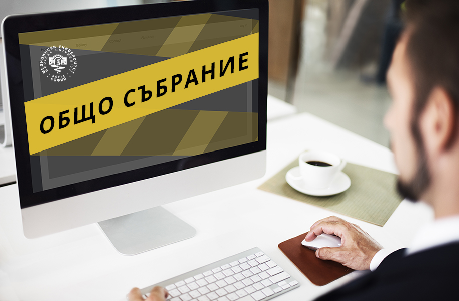 ЕКРАН С НАДПИС ОБЩО СЪБРАНИЕ