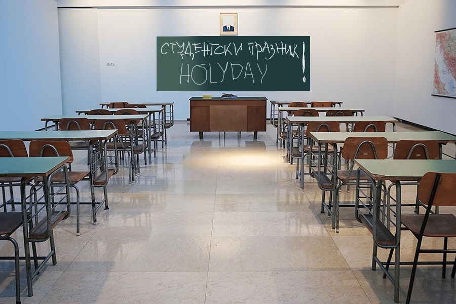 8 декември - неучебен ден