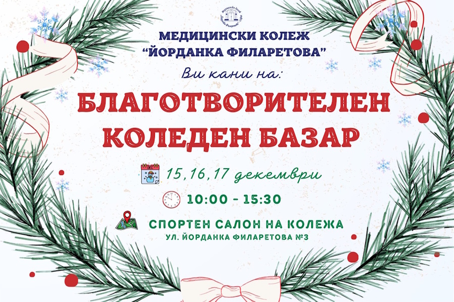Покана за Коледен базар в МК "Й. Филаретова"