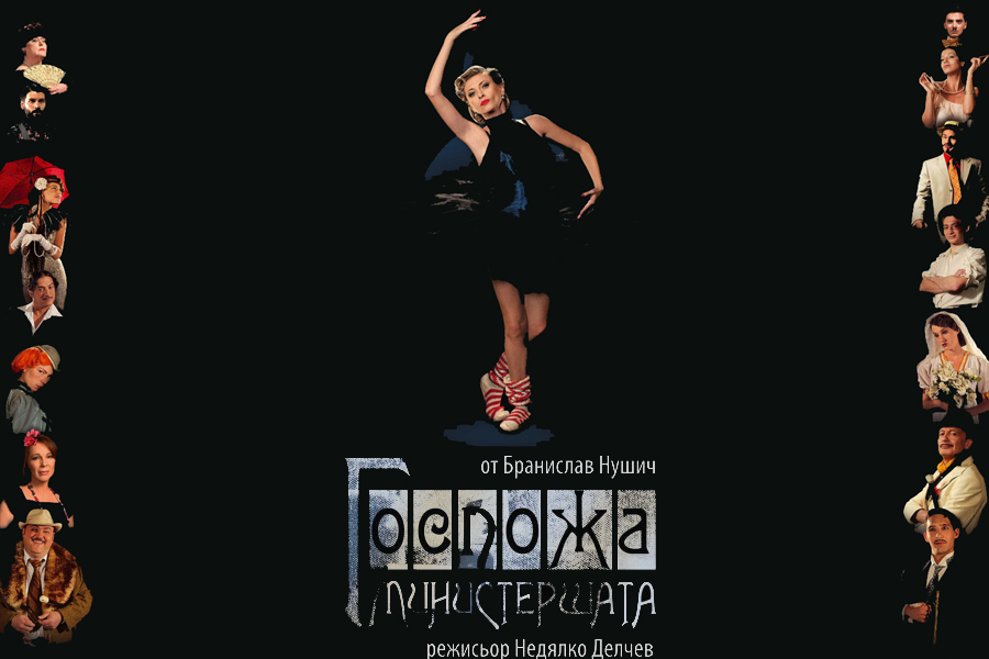 плакат на спектакъла Г-жа Министершата