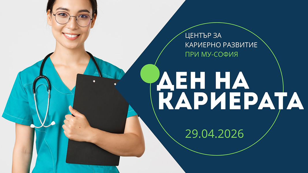 бъдещ лекар и дата 20 .04.2026