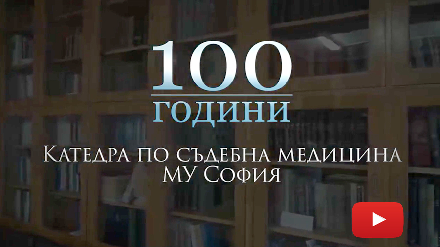 100 години Катедра съдебна медицина