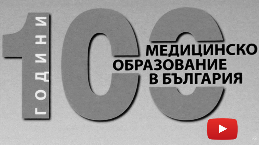 100 години медицинско образование в България