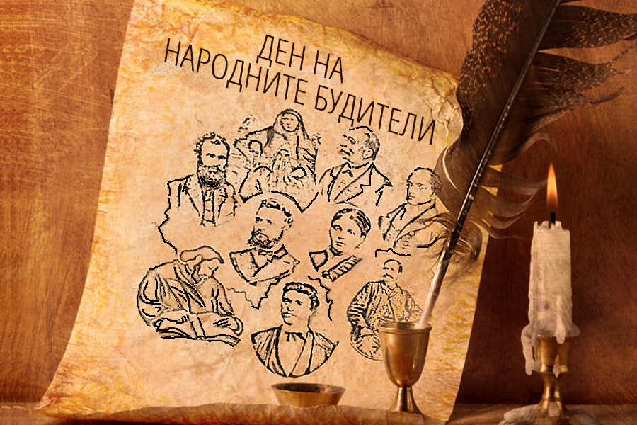 ПОЗДРАВЛЕНИЕ ПО СЛУЧАЙ ДЕНЯ НА НАРОДНИТЕ БУДИТЕЛИ - снимка