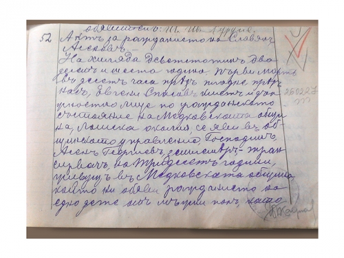 Актът за раждане на Славян Георгиев, издаден през 1926 г. от община Медковец.