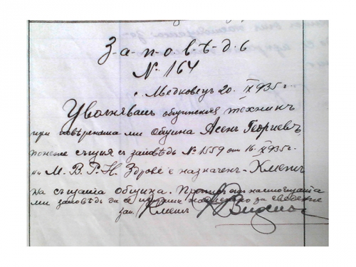 Заповедта, с която управата в Медковец освобождава през 1935 г. Асен Георгиев като техник и го назначава за кмет на общината.